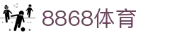 8868体育·(中国)官方网站
